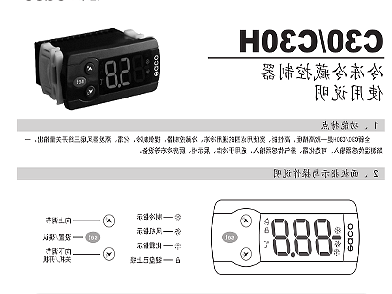 克孜勒苏柯尔克孜自治州冷冻、冷藏微电脑控制器 C30H使用说明书