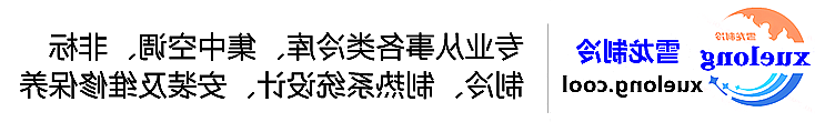 克孜勒苏柯尔克孜自治州冷库设计安装维修保养_制冷设备销售_冷水机组集中空调厂家|正规买球平台